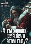 Книга А ты хорошо себя вёл в этом году? автора Мотя Губина