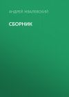 Книга А. В. Жвалевский. Сборник автора Андрей Жвалевский