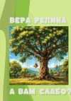 Книга А Вам слабо? автора Вера Репина