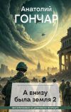 Книга А внизу была земля 2 автора Анатолий Гончар