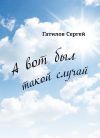 Книга А вот был такой случай автора Сергей Гатилов