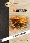 Книга А вот и завтра автора Михаил Веллер