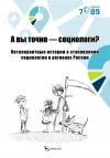 Книга А вы точно – социологи? Нетолерантные истории о становлении социологии в регионах России автора Коллектив авторов