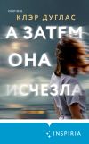 Книга А затем она исчезла автора Клэр Дуглас