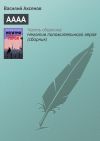 Книга АААА автора Василий Аксенов