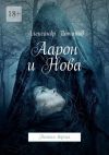 Книга Аарон и Нова. Полная версия автора Александр Потапов