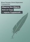 Книга Абдалла бен Абдель Азиз ас-Сауд – король Саудовской Аравии, миллиардер автора Елена Спиридонова