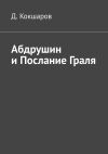 Книга Абдрушин и Послание Граля автора Д. Кокшаров