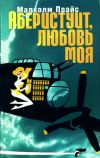 Книга Аберистуит, любовь моя автора Малколм Прайс