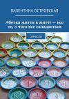 Книга Абетка життя в житті – все те, з чого все складається. Символи автора Валентина Островская