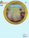 Книга АБеВеГа русских суеверий, идолопоклоннических жертвоприношений, свадебных обрядов автора Михаил Чулков