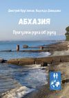 Книга Абхазия. Прогулки рука об руку автора Дмитрий Кругляков