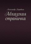 Книга Абхазская страничка автора Александр Коробкин