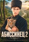 Книга Абиссинец 1889. Том 2 автора Сергей Насоновский