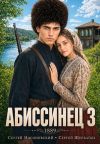 Обложка: Абиссинец 1889. Том 3
