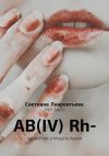 Книга AB(IV) Rh– Четвертая отрицательная автора Светлана Лаврентьева