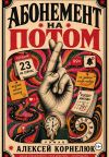 Обложка: Абонемент на потом