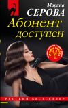 Книга Абонент доступен автора Марина Серова