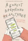 Книга Абонент временно недоступен автора Катерина Райдер