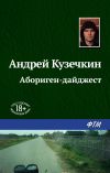 Книга Абориген-дайджест автора Андрей Кузечкин