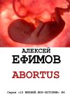 Книга Abortus автора Алексей Ефимов