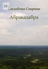 Книга Абракадабра автора Елизавета Спирина