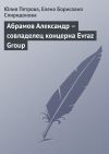 Книга Абрамов Александр – совладелец концерна Evraz Group автора Елена Спиридонова