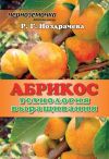 Книга Абрикос. Технология выращивания автора Р. Ноздрачева