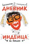 Книга Абсолютно правдивый дневник индейца на полдня автора Шерман Алекси