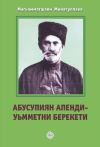 Книга Абусупиян Апенди – уьмметни берекети автора Магомедшапи Минатуллаев