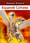 Книга Аццкий Сотона автора Михаил Булыух