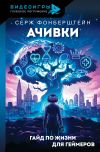 Книга Ачивки. Гайд по жизни для геймеров автора Серж Фонберштейн