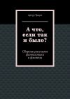 Книга А что, если так и было? автора Артур Траум