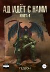 Книга Ад идёт с нами автора Александр и Евгения Гедеон