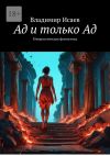 Книга Ад и только Ад. Юмористическая фантастика автора Владимир Исаев