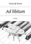 Книга Ad libitum. Стихи автора Рудольф Ханов