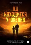 Обложка: Ад находится у океана