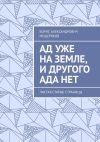 Книга Ад уже на земле, и другого ада нет. Листая старые страницы автора Борис Мещеряков