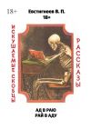 Книга Ад в раю, рай в аду. Искушаемые скобцы. Рассказы автора Валерий Евстигнеев