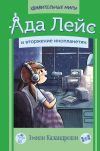 Книга Ада Лейс и вторжение инопланетян автора Эмили Каландрелли