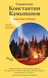 Книга Адам, Ева и Рязань. Записки о русском пространстве автора Константин Камышанов