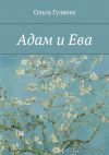 Книга Адам и Ева автора Ольга Гуляева