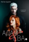 Обложка: Адам и Ева: искушение любовью