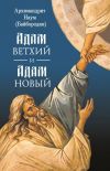 Книга Адам ветхий и Адам Новый автора Архимандрит Наум (Байбородин)