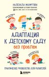 Книга Адаптация к детскому саду без проблем автора Надежда Махмутова