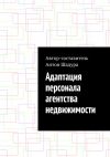 Книга Адаптация персонала агентства недвижимости автора Антон Шадура