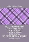 Книга Адаптированный текст рассказа А. К. Дойла «Берилловая диадема» на английском языке. Учебное пособие автора Александр Левкин