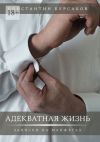 Книга Адекватная жизнь. Записки на манжетах автора Константин Бурсаков