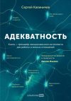 Книга Адекватность. Как видеть суть происходящего, принимать хорошие решения и создавать результат без стресса автора Сергей Калиничев