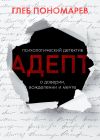 Книга Адепт автора Глеб Пономарев